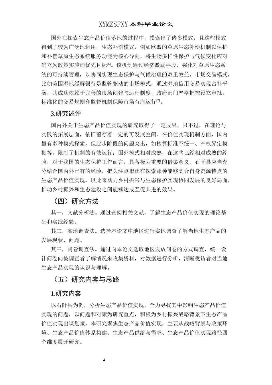 25年CH政治学与行政学 乡村振兴战略背景下石阡县生态产品价值实现存在的问题及对策研究关键词：生态产品;价值实现;问题;对策终稿-约13999字符.docx_第8页
