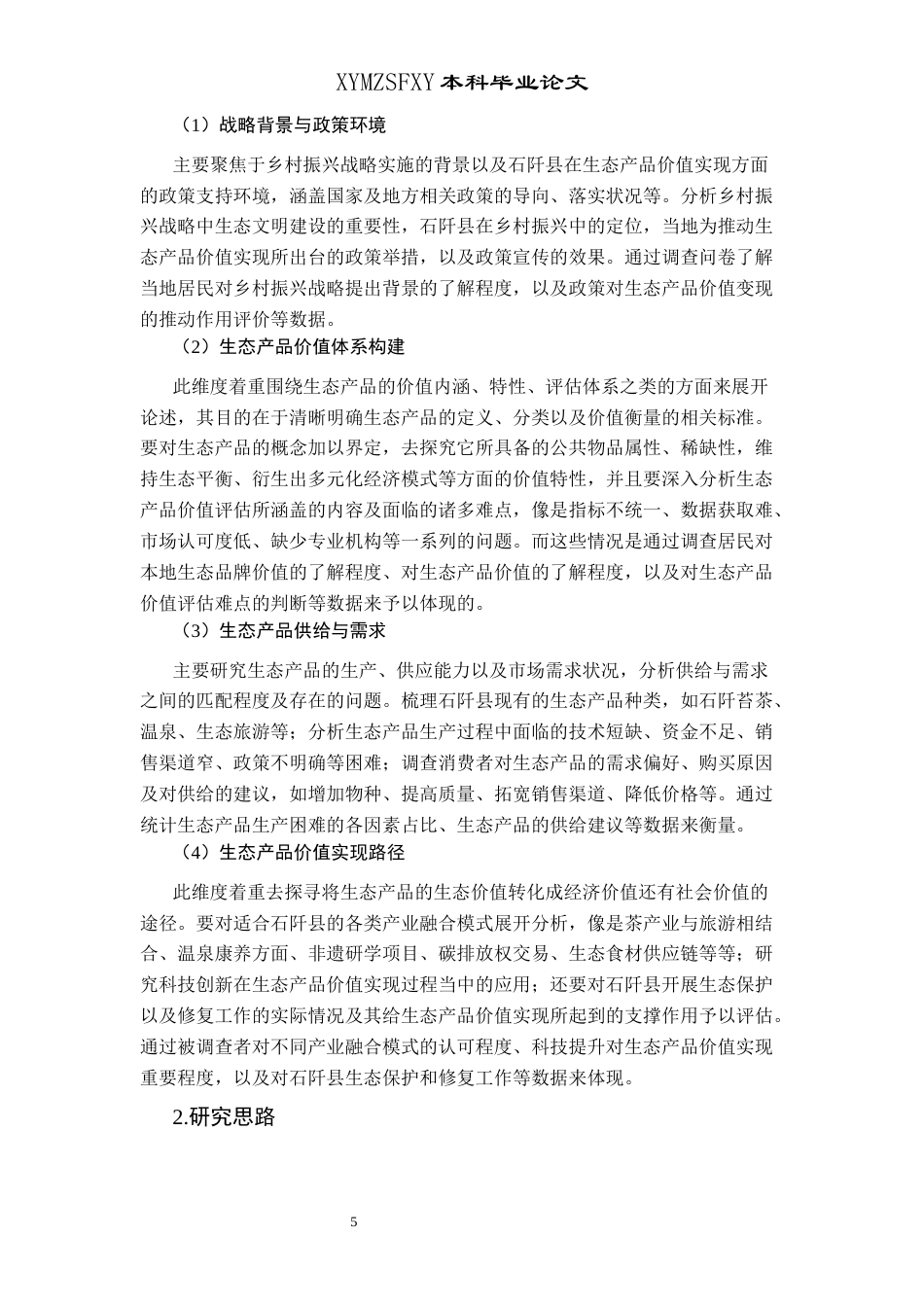25年CH政治学与行政学 乡村振兴战略背景下石阡县生态产品价值实现存在的问题及对策研究关键词：生态产品;价值实现;问题;对策终稿-约13999字符.docx_第9页
