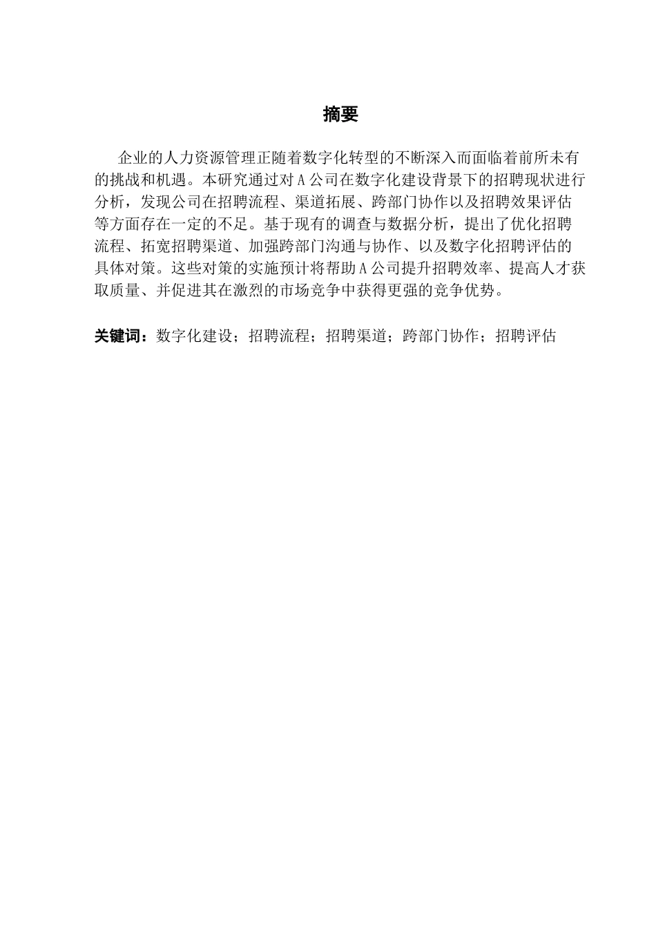 25年CH人力资源管理 关键词：数字化建设；招聘流程；招聘渠道；跨部门协作；招聘评估终稿-约14232字符.docx_第3页