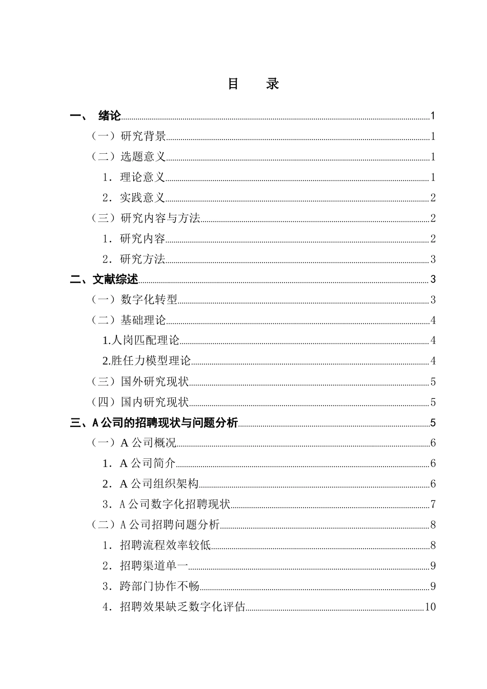 25年CH人力资源管理 关键词：数字化建设；招聘流程；招聘渠道；跨部门协作；招聘评估终稿-约14232字符.docx_第5页