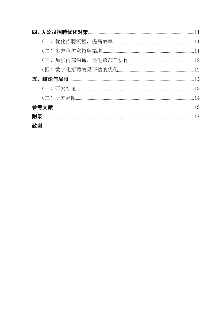 25年CH人力资源管理 关键词：数字化建设；招聘流程；招聘渠道；跨部门协作；招聘评估终稿-约14232字符.docx_第6页