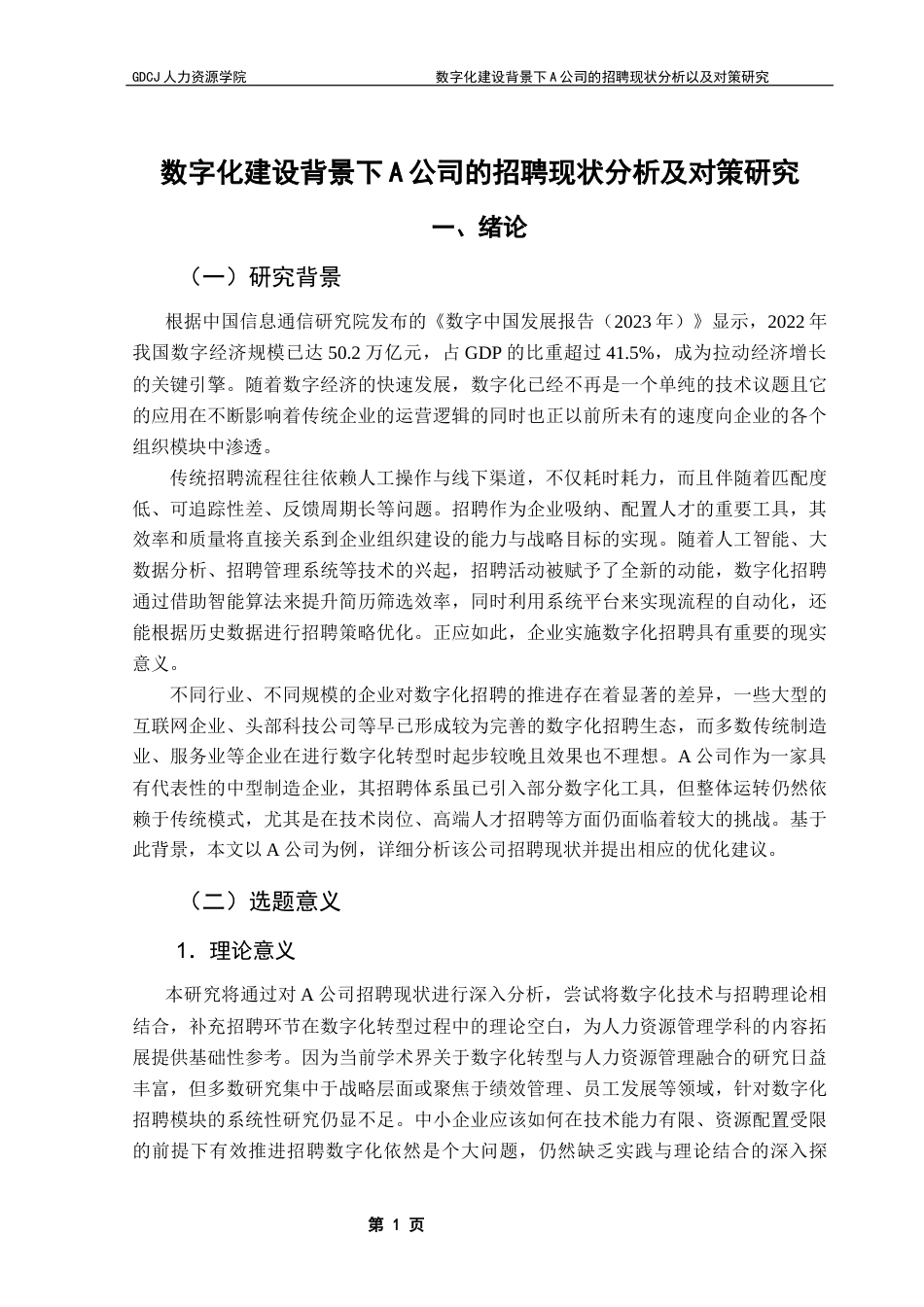 25年CH人力资源管理 关键词：数字化建设；招聘流程；招聘渠道；跨部门协作；招聘评估终稿-约14232字符.docx_第7页