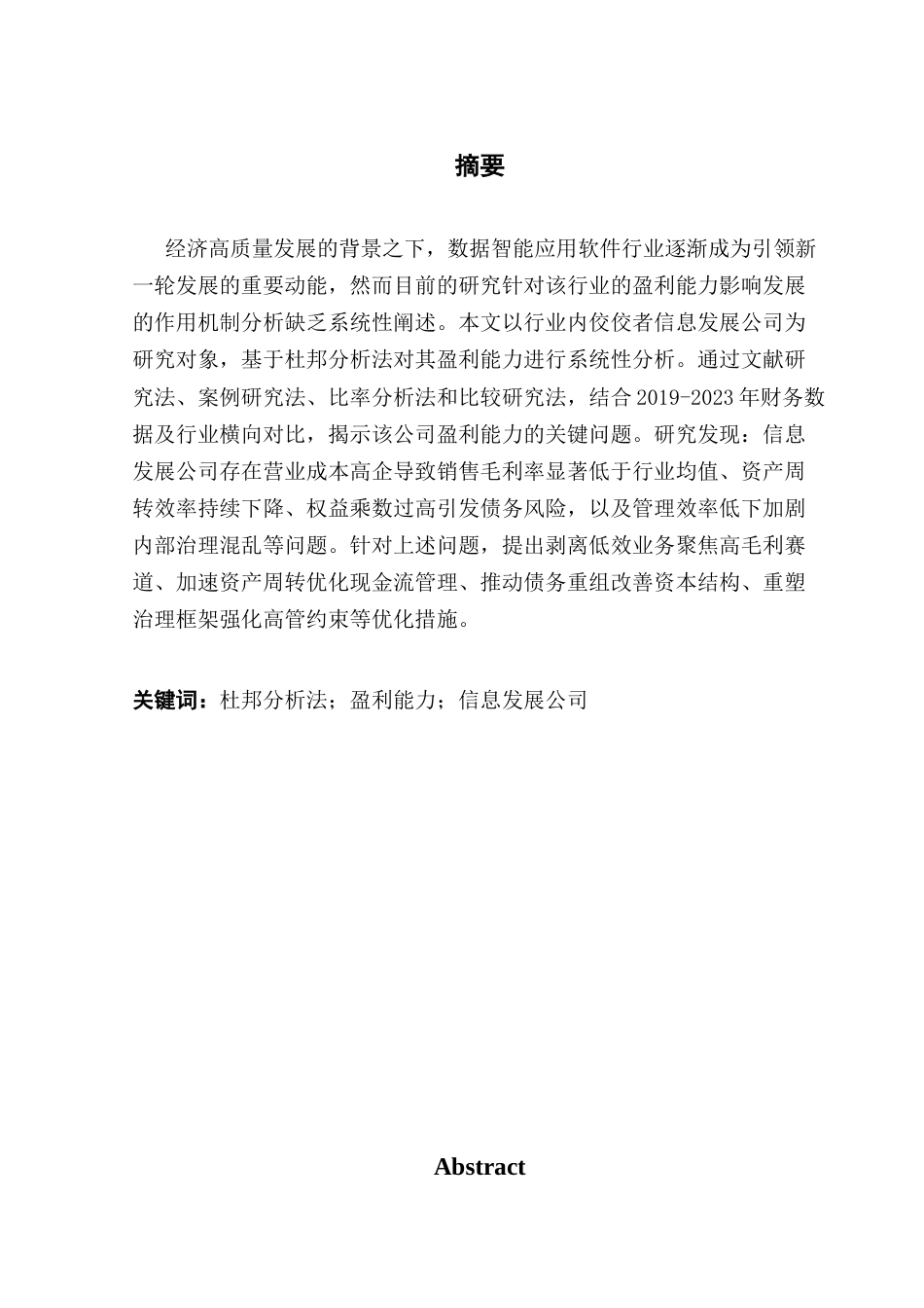 25年CH财务管理 基于杜邦分析法下交信信息发展公司盈利能力分析终稿-约22966字符.docx_第2页