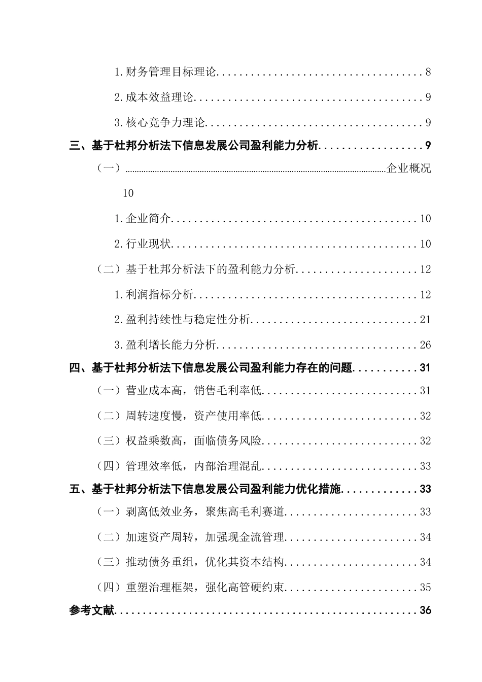 25年CH财务管理 基于杜邦分析法下交信信息发展公司盈利能力分析终稿-约22966字符.docx_第5页