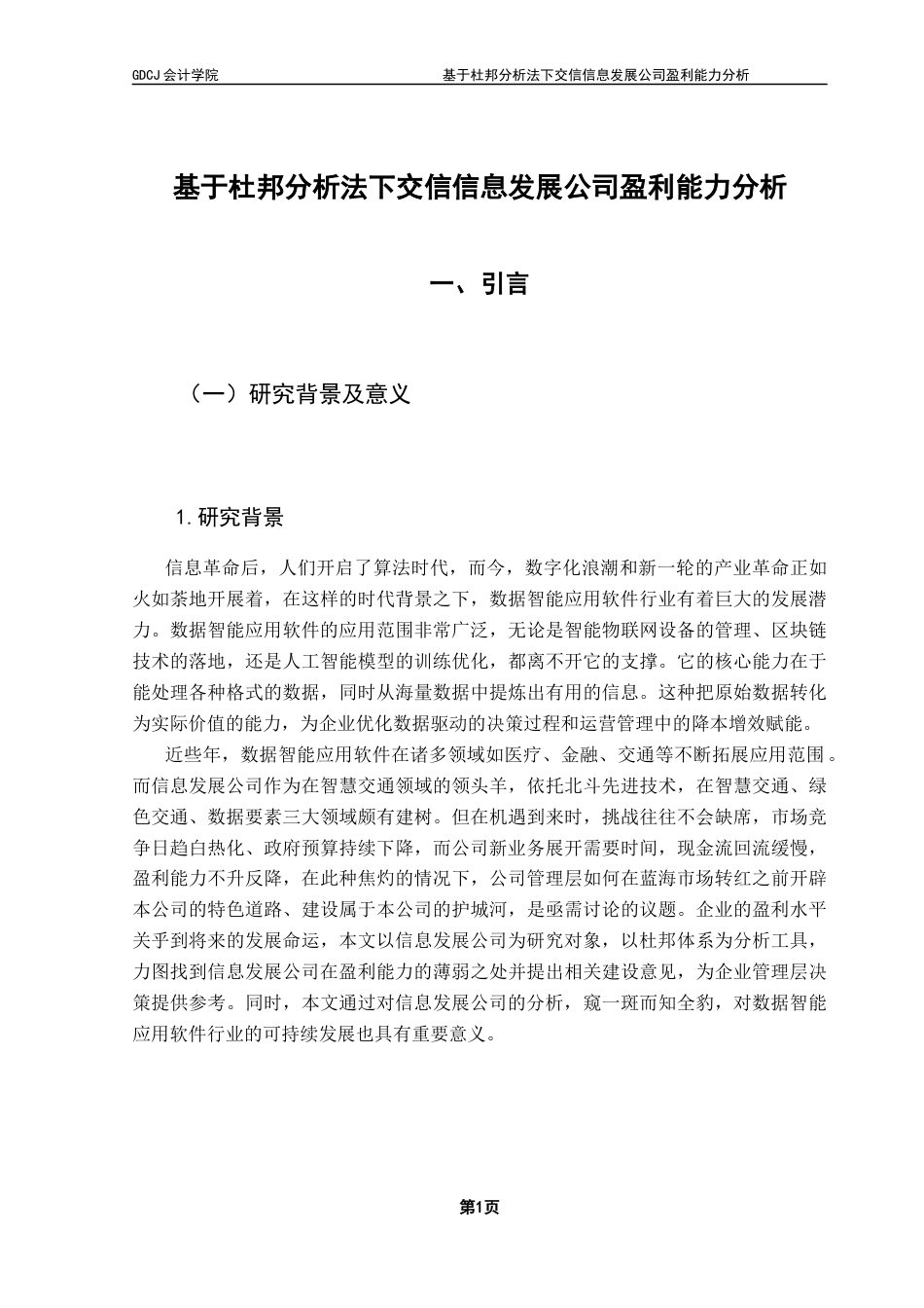 25年CH财务管理 基于杜邦分析法下交信信息发展公司盈利能力分析终稿-约22966字符.docx_第7页