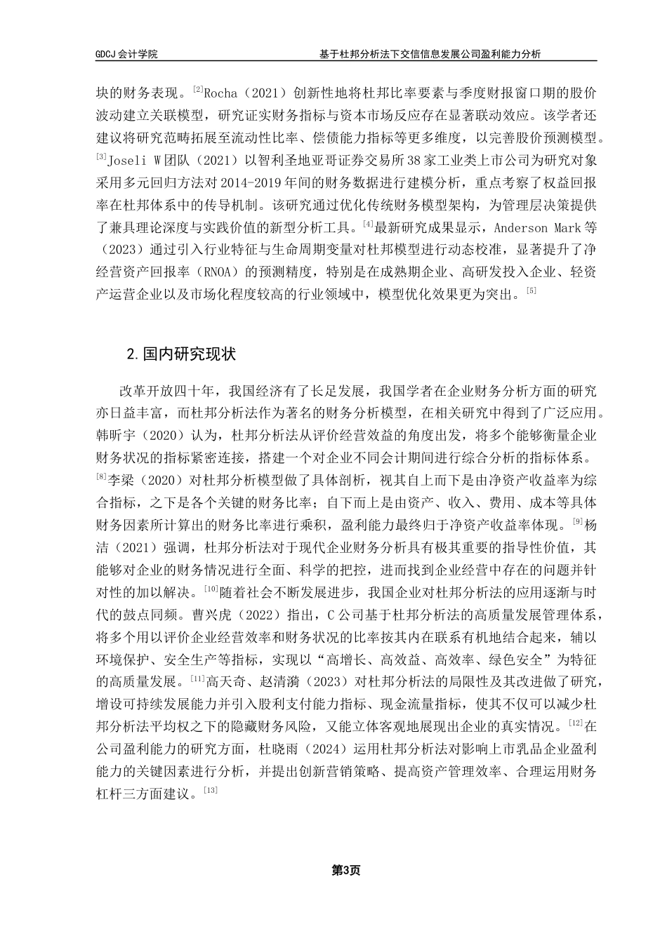 25年CH财务管理 基于杜邦分析法下交信信息发展公司盈利能力分析终稿-约22966字符.docx_第9页