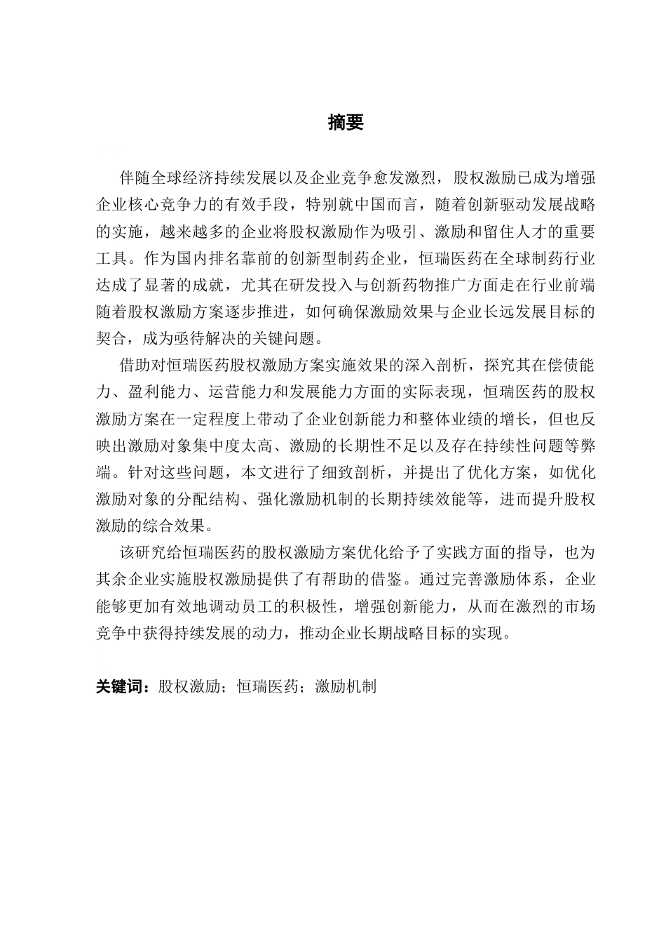 25年CH财务管理 关键词：股权激励；恒瑞医药；激励机制-约18368字符.docx_第4页