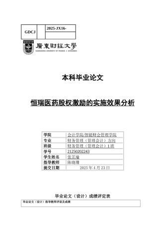 25年CH财务管理 关键词：股权激励；恒瑞医药；激励机制-约18368字符.docx