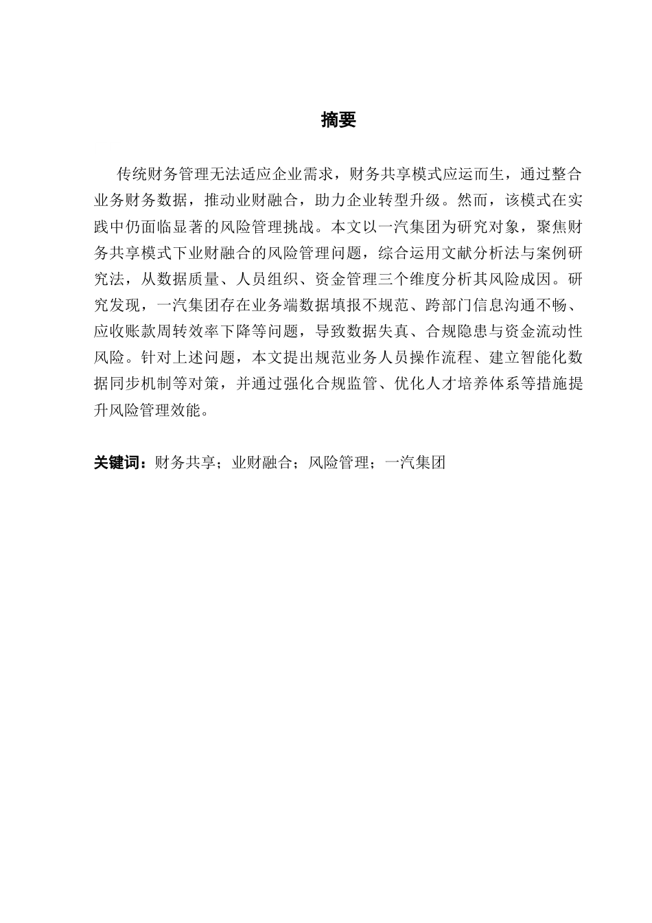 25年CH财务管理 关键词：财务共享；业财融合；风险管理；一汽集团-约12842字符.docx_第4页