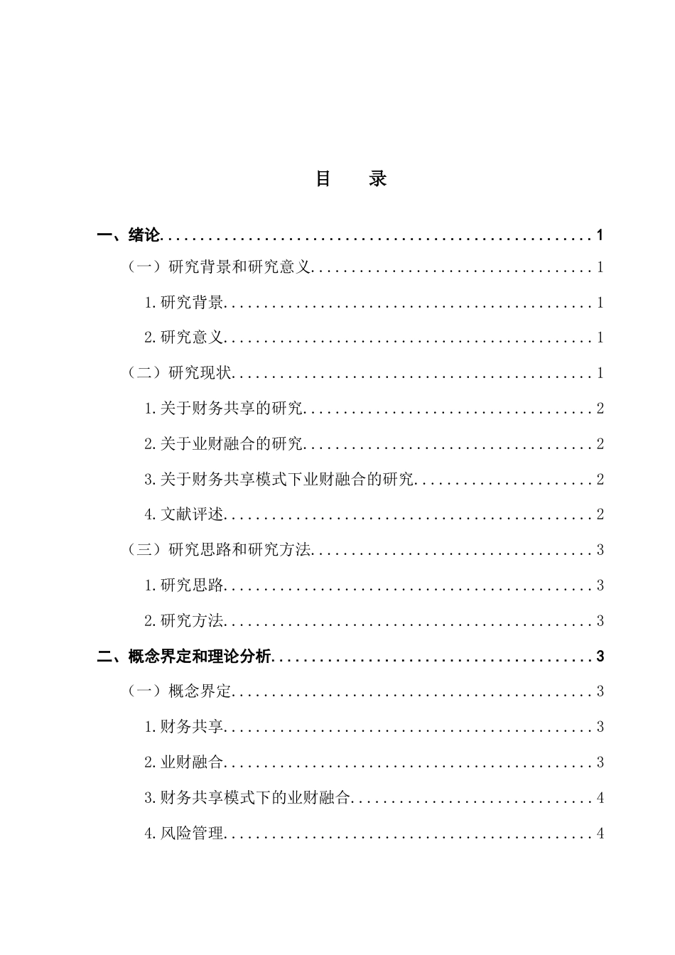 25年CH财务管理 关键词：财务共享；业财融合；风险管理；一汽集团-约12842字符.docx_第6页