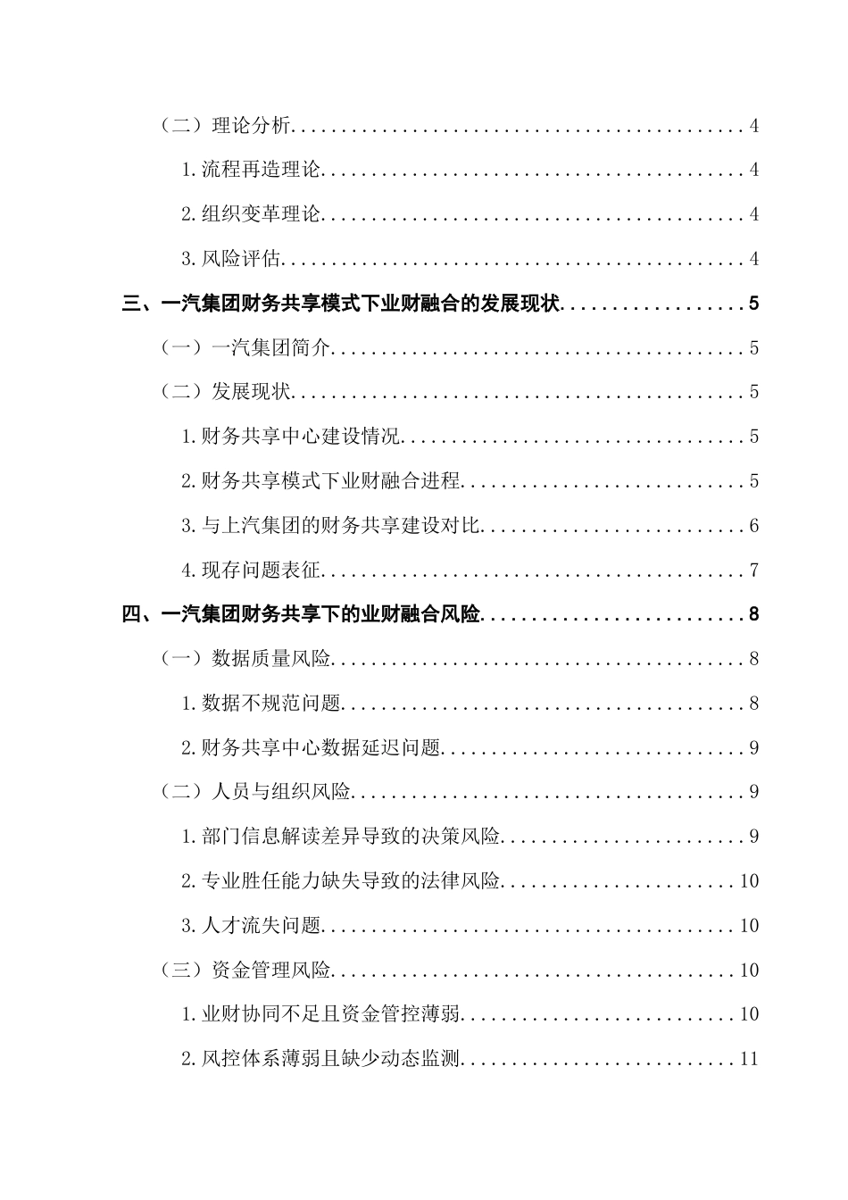 25年CH财务管理 关键词：财务共享；业财融合；风险管理；一汽集团-约12842字符.docx_第7页