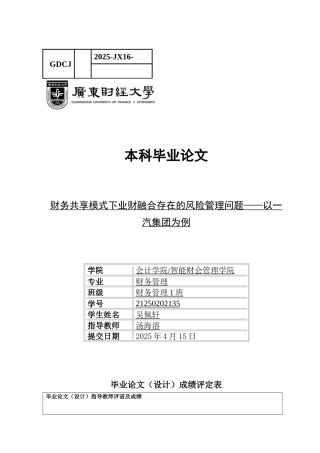 25年CH财务管理 关键词：财务共享；业财融合；风险管理；一汽集团-约12842字符.docx