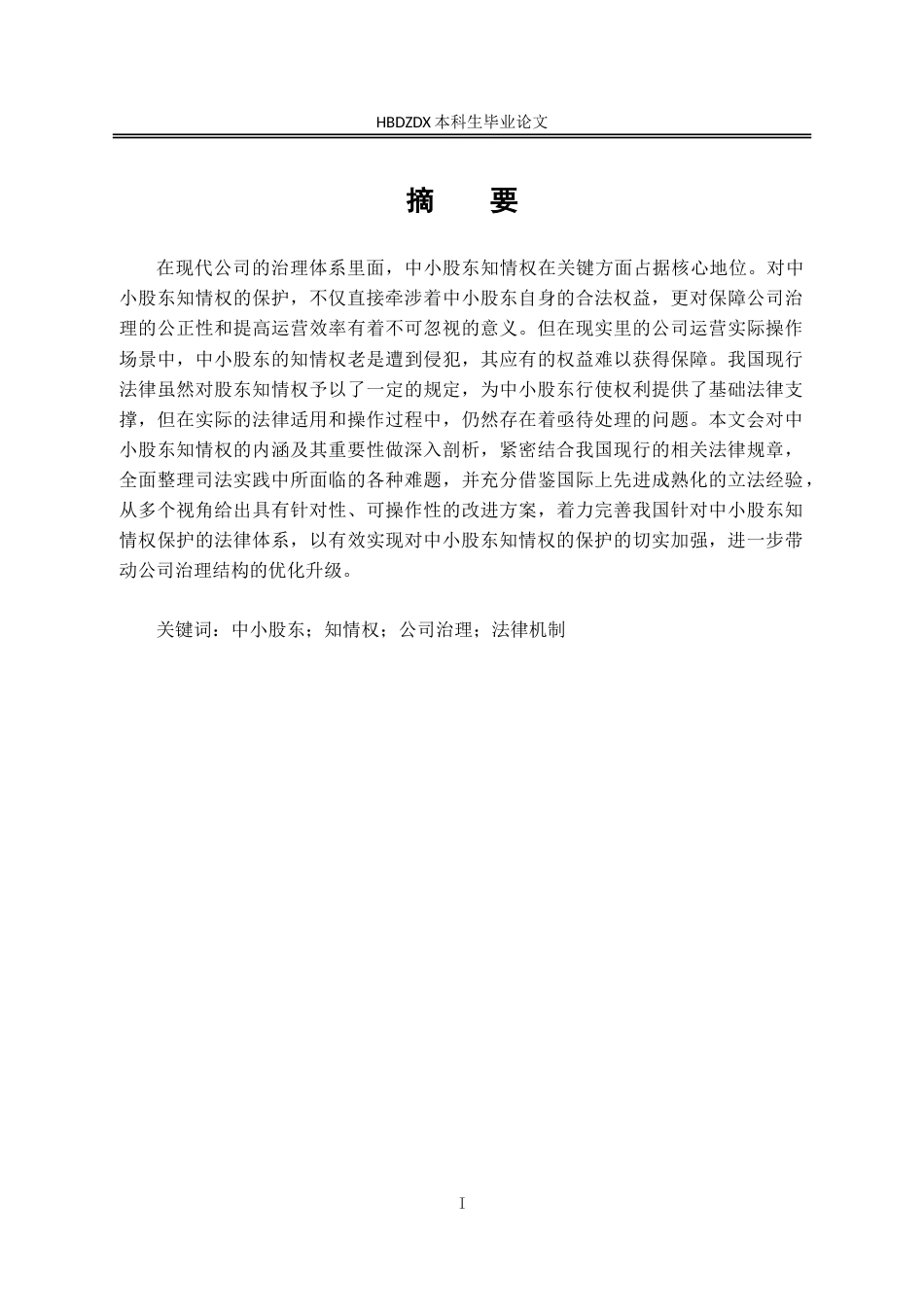 25年CH法学 关于中小股东知情权保护的法律机制研究-约17523字符.doc_第5页