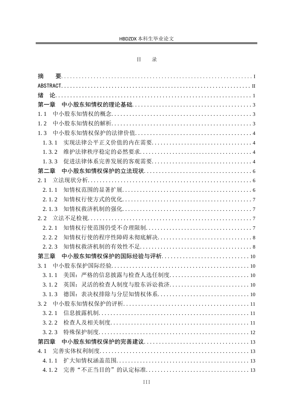 25年CH法学 关于中小股东知情权保护的法律机制研究-约17523字符.doc_第7页