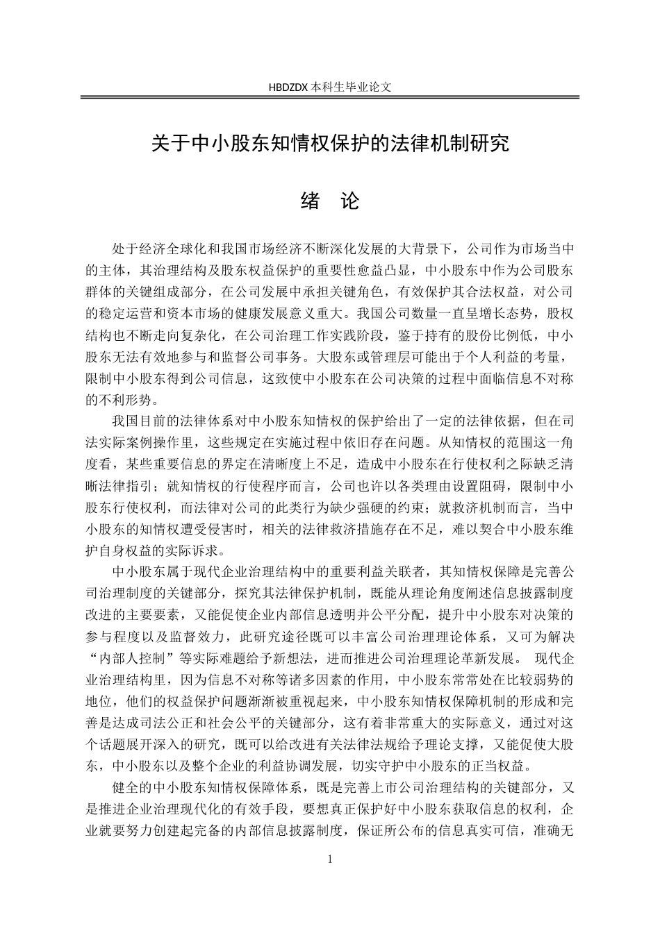 25年CH法学 关于中小股东知情权保护的法律机制研究-约17523字符.doc_第9页