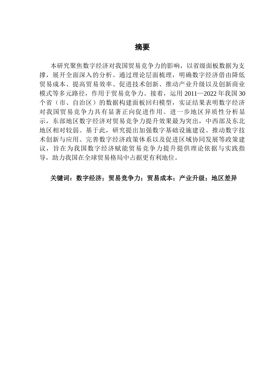 25年CH国际经济与贸易 关键词：数字经济；贸易竞争力；贸易成本；产业升级；地区差异终稿-约13174字符.docx_第2页