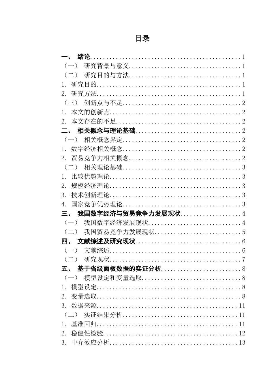 25年CH国际经济与贸易 关键词：数字经济；贸易竞争力；贸易成本；产业升级；地区差异终稿-约13174字符.docx_第4页