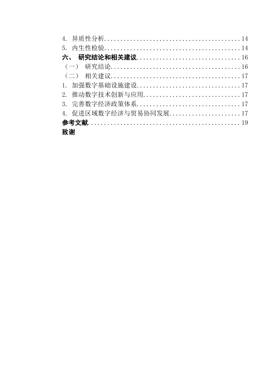 25年CH国际经济与贸易 关键词：数字经济；贸易竞争力；贸易成本；产业升级；地区差异终稿-约13174字符.docx_第5页