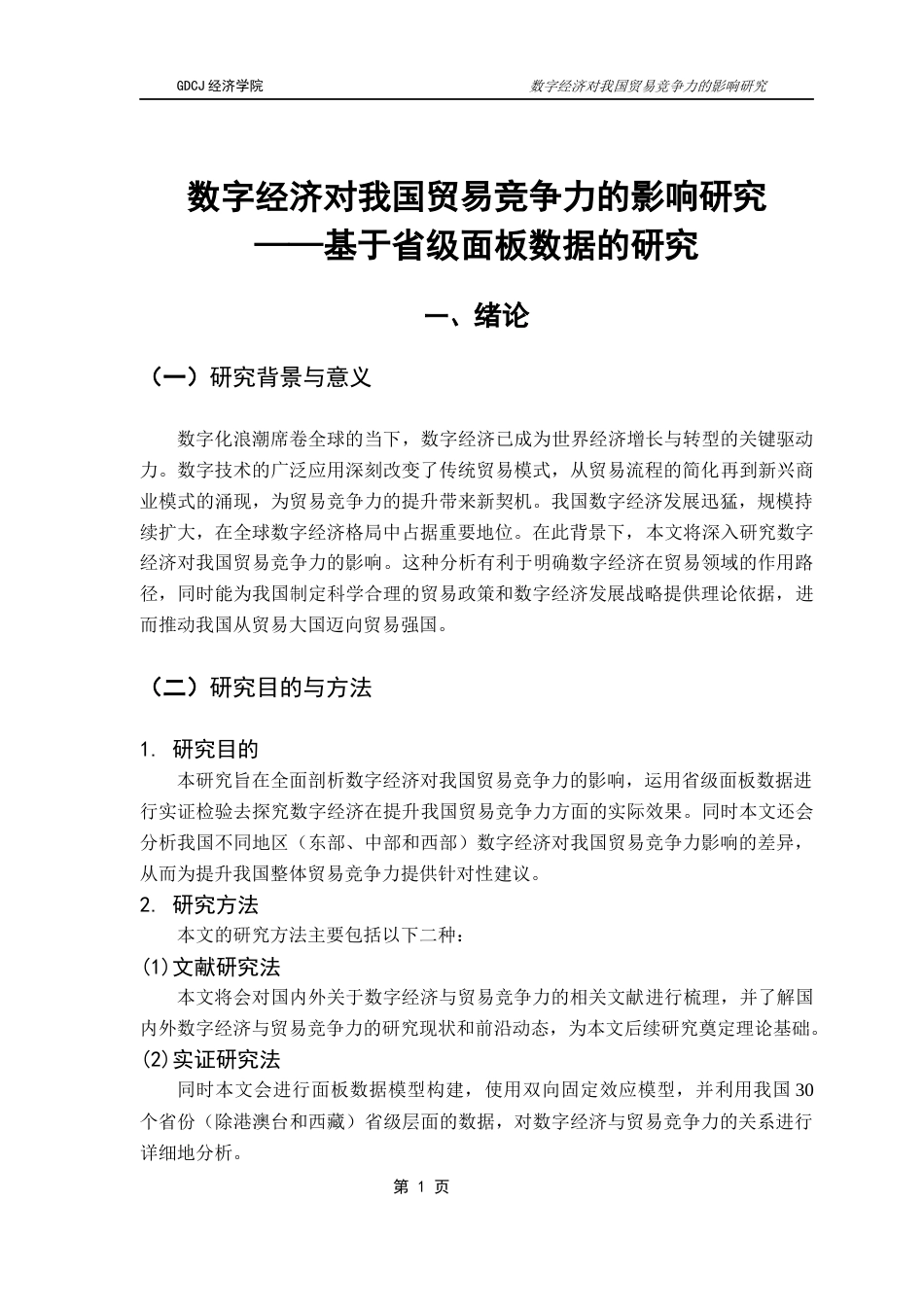 25年CH国际经济与贸易 关键词：数字经济；贸易竞争力；贸易成本；产业升级；地区差异终稿-约13174字符.docx_第6页