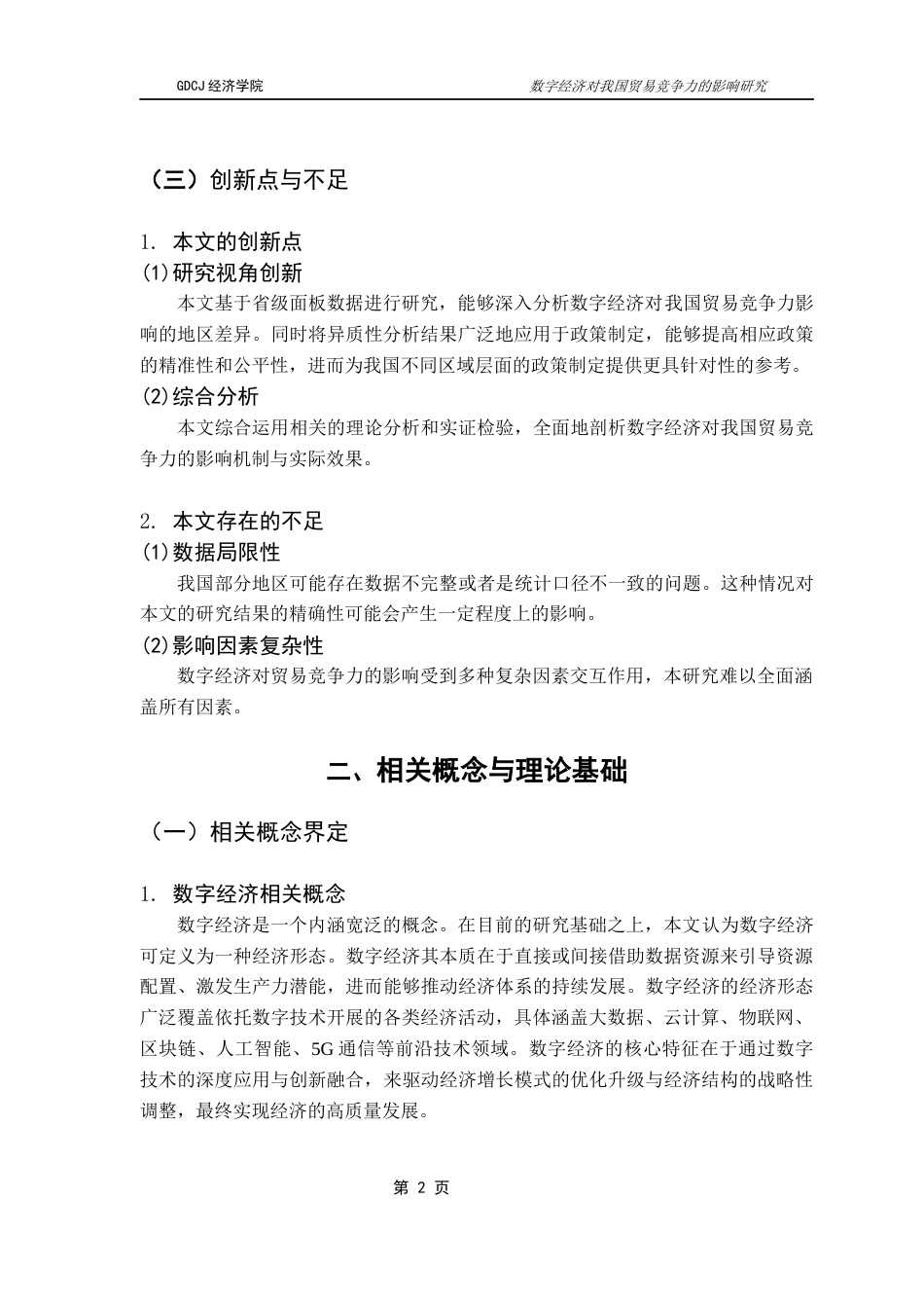 25年CH国际经济与贸易 关键词：数字经济；贸易竞争力；贸易成本；产业升级；地区差异终稿-约13174字符.docx_第7页