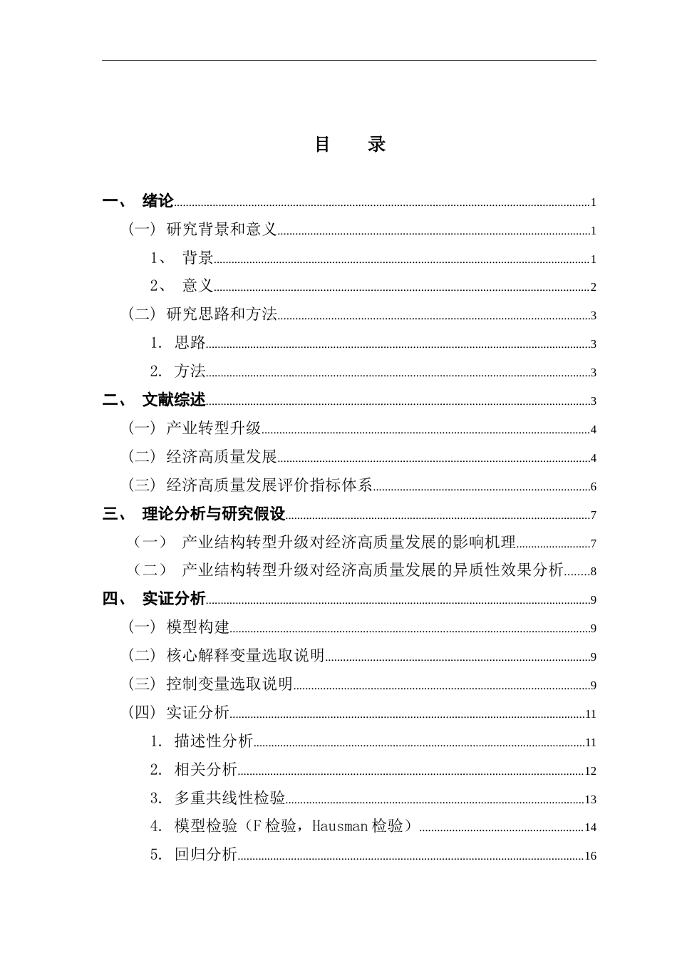 25年CH经济学 关键词：产业结构转型升级高质量发展经济发展-约11674字符.docx_第4页