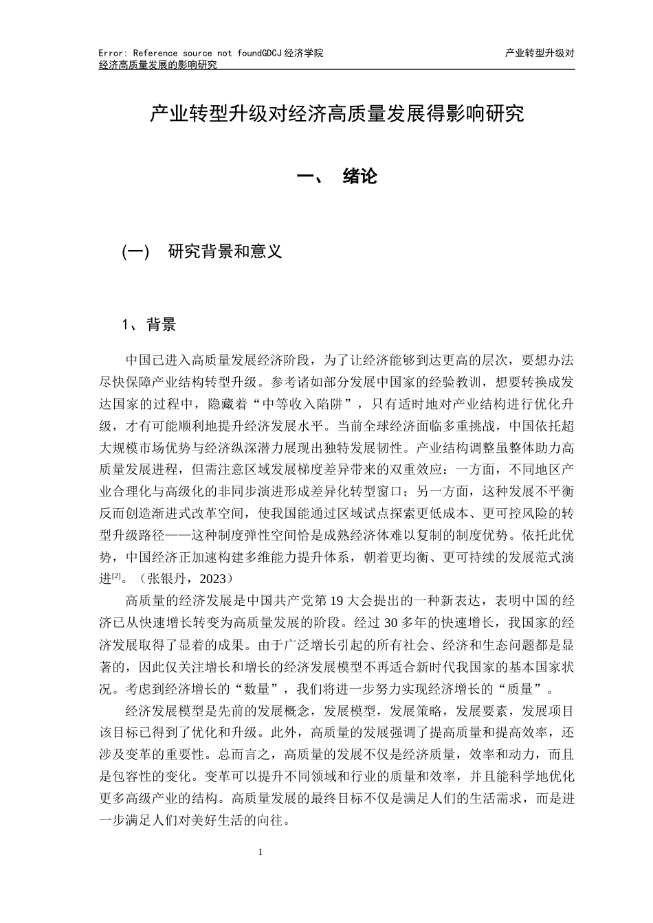 25年CH经济学 关键词：产业结构转型升级高质量发展经济发展-约11674字符.docx_第6页