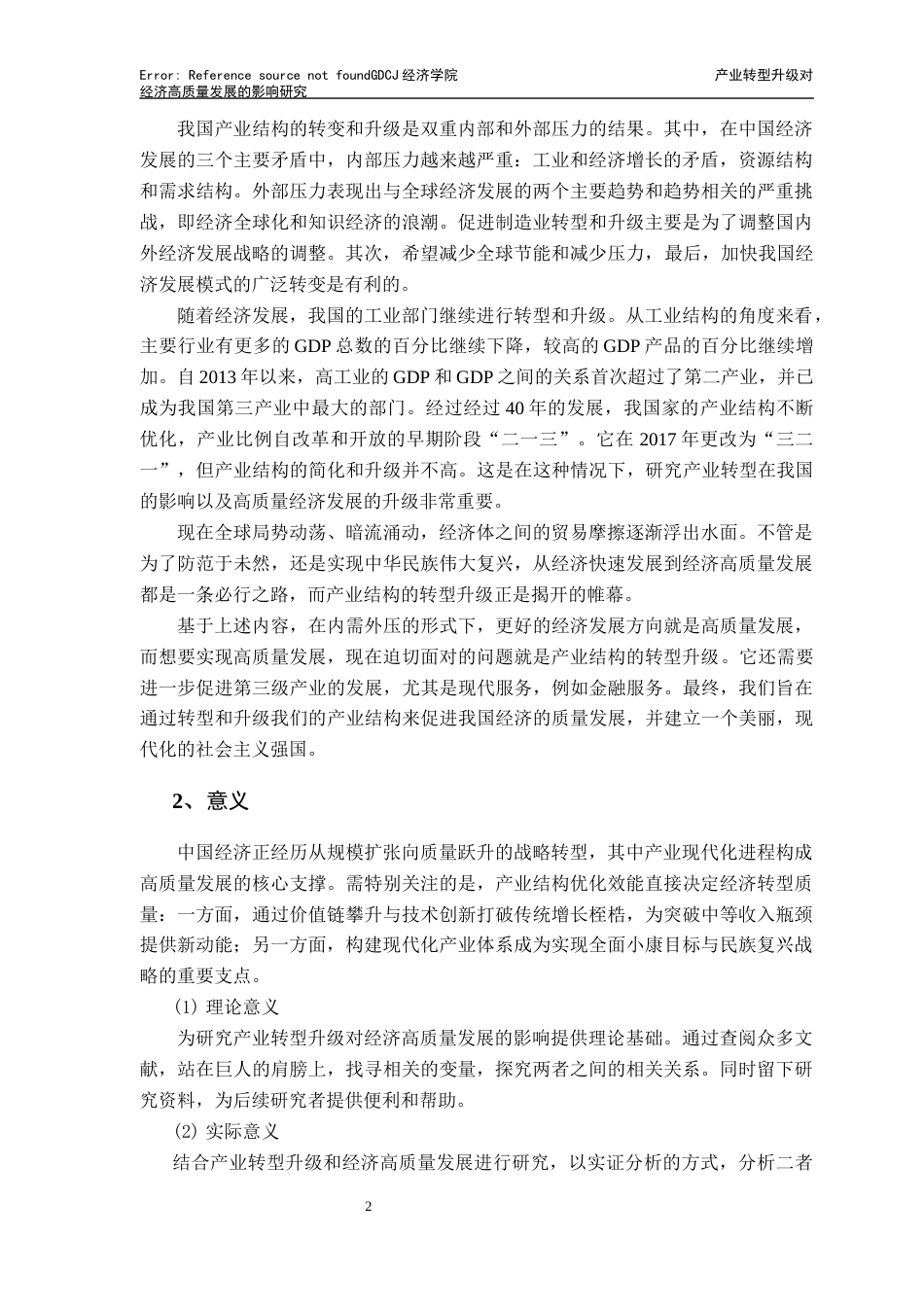 25年CH经济学 关键词：产业结构转型升级高质量发展经济发展-约11674字符.docx_第7页