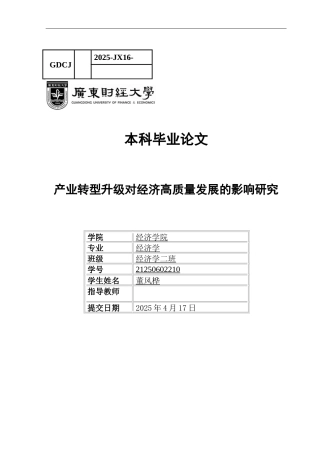 25年CH经济学 关键词：产业结构转型升级高质量发展经济发展-约11674字符.docx