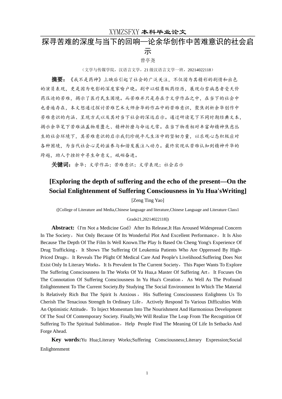 25年CH汉语言文学本科 探索苦难的深度与当下的回响——论余华创作中苦难意识的社会启示 最终稿-约12117字符.doc_第4页