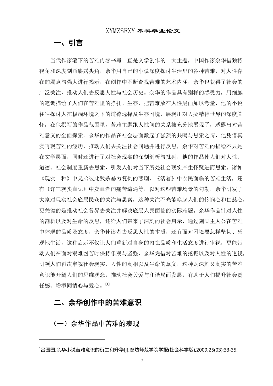 25年CH汉语言文学本科 探索苦难的深度与当下的回响——论余华创作中苦难意识的社会启示 最终稿-约12117字符.doc_第5页