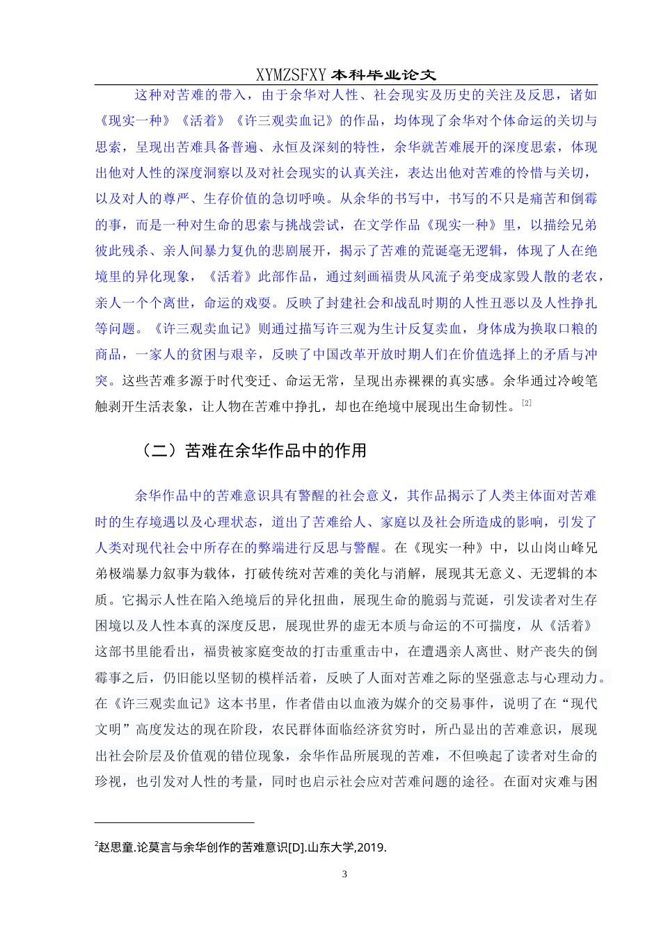 25年CH汉语言文学本科 探索苦难的深度与当下的回响——论余华创作中苦难意识的社会启示 最终稿-约12117字符.doc_第6页