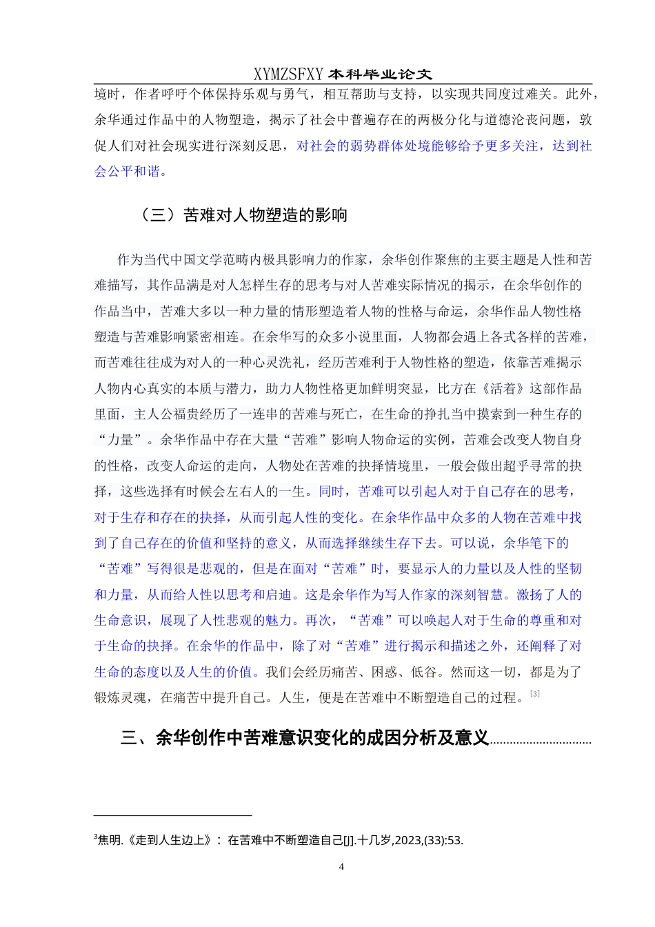 25年CH汉语言文学本科 探索苦难的深度与当下的回响——论余华创作中苦难意识的社会启示 最终稿-约12117字符.doc_第7页