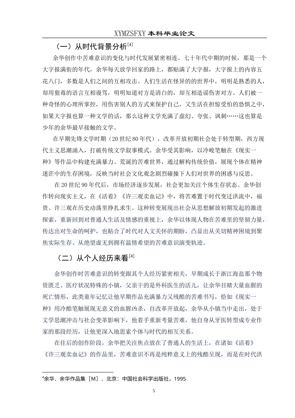 25年CH汉语言文学本科 探索苦难的深度与当下的回响——论余华创作中苦难意识的社会启示 最终稿-约12117字符.doc_第8页