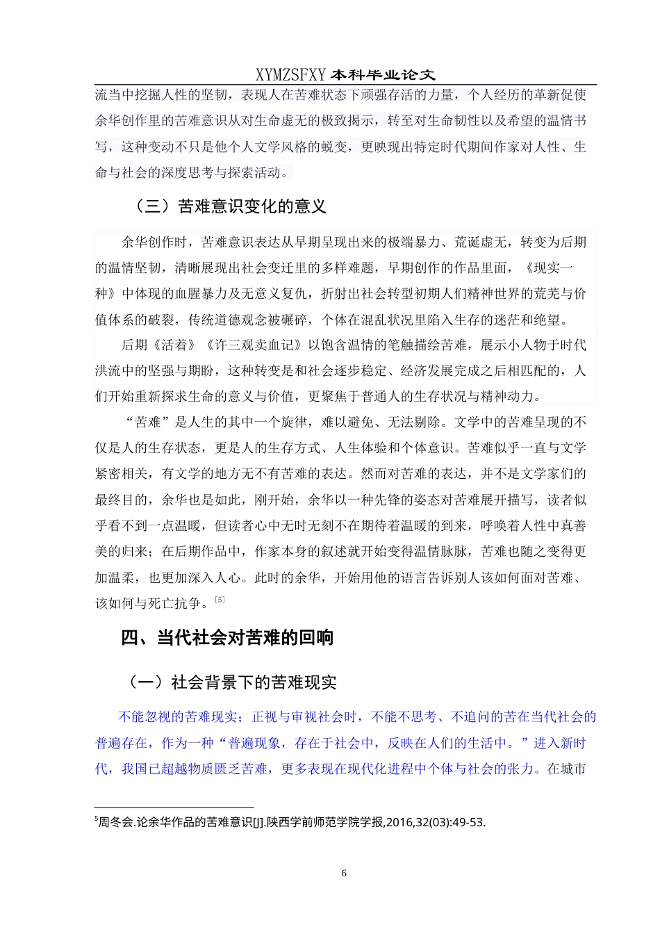 25年CH汉语言文学本科 探索苦难的深度与当下的回响——论余华创作中苦难意识的社会启示 最终稿-约12117字符.doc_第9页