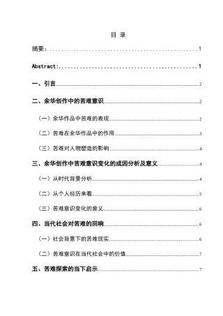 25年CH汉语言文学本科 探索苦难的深度与当下的回响——论余华创作中苦难意识的社会启示 最终稿-约12117字符.doc