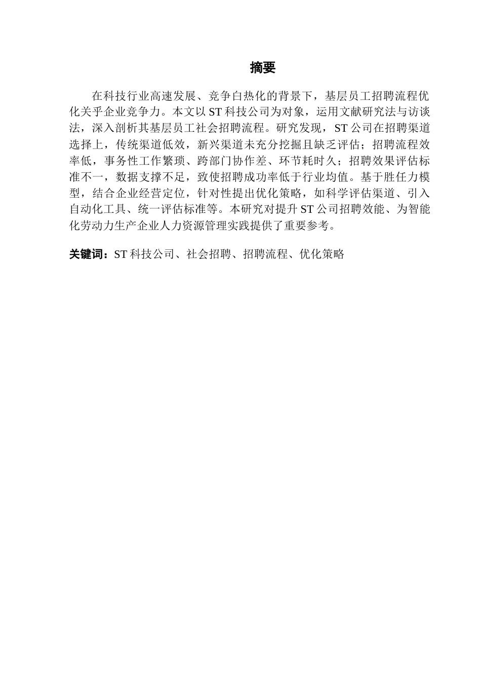 25年CH人力资源管理 关键词：科技公司、社会招聘、招聘流程、优化策略-约14185字符.docx_第2页