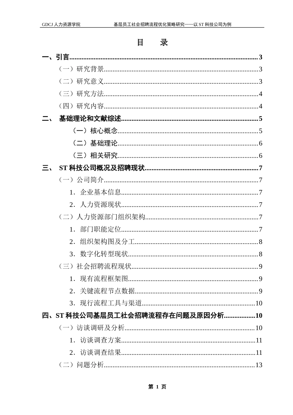 25年CH人力资源管理 关键词：科技公司、社会招聘、招聘流程、优化策略-约14185字符.docx_第4页