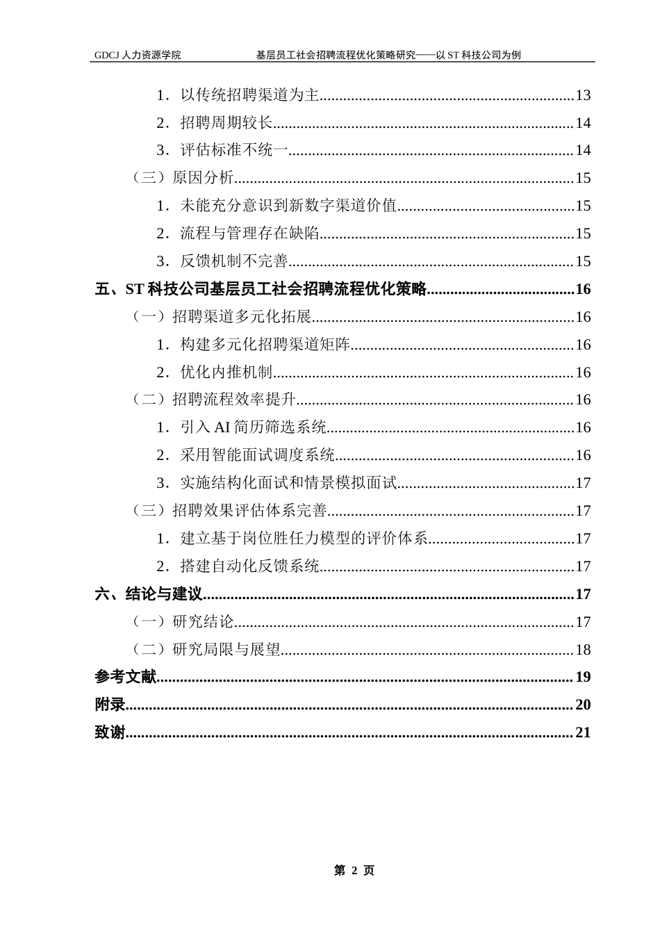 25年CH人力资源管理 关键词：科技公司、社会招聘、招聘流程、优化策略-约14185字符.docx_第5页
