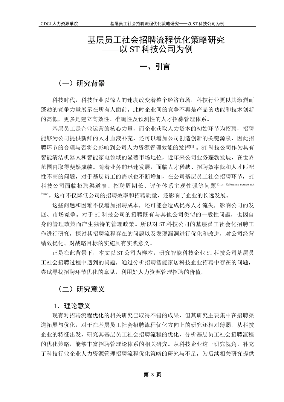 25年CH人力资源管理 关键词：科技公司、社会招聘、招聘流程、优化策略-约14185字符.docx_第6页