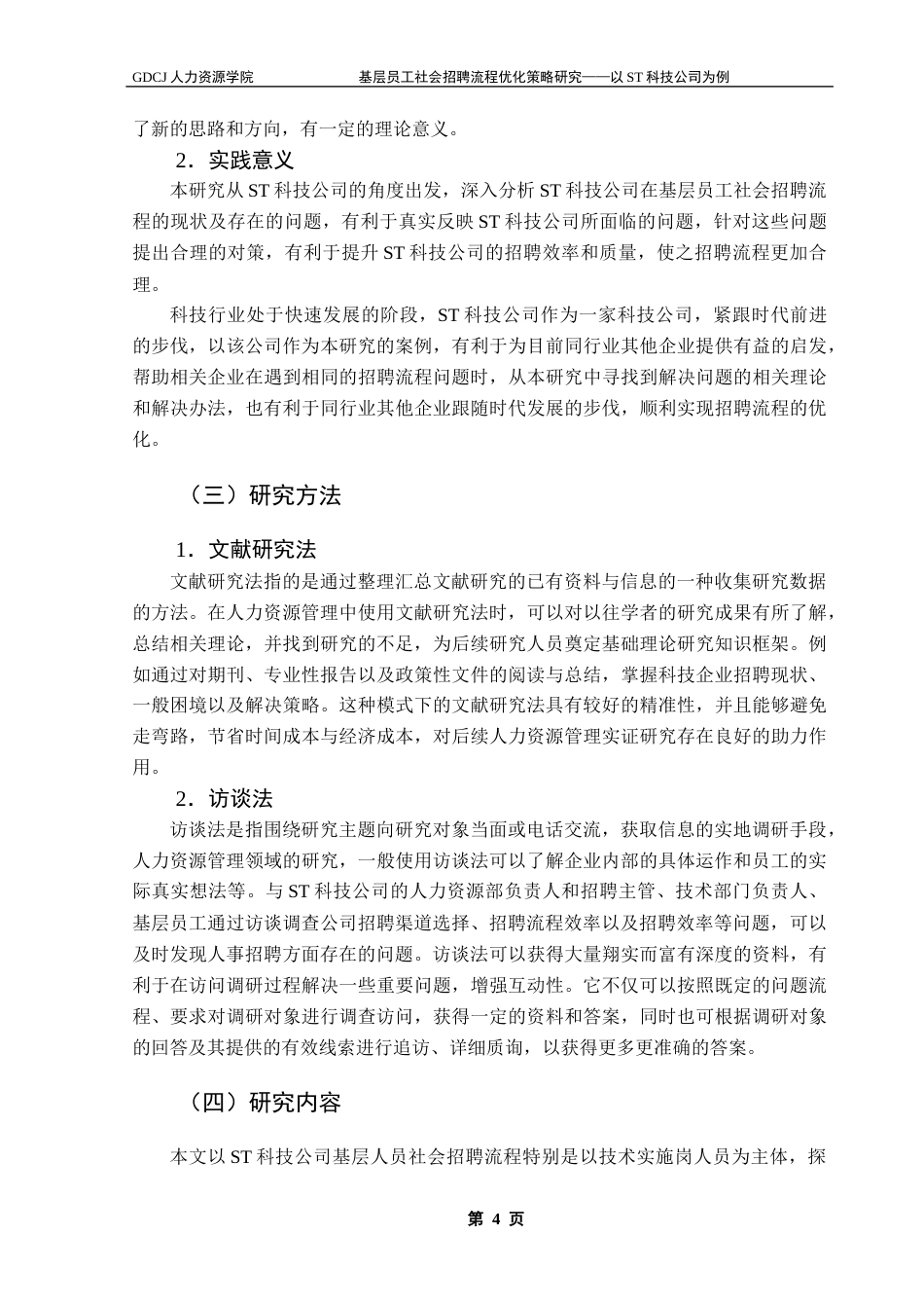 25年CH人力资源管理 关键词：科技公司、社会招聘、招聘流程、优化策略-约14185字符.docx_第7页