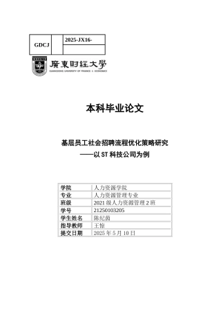 25年CH人力资源管理 关键词：科技公司、社会招聘、招聘流程、优化策略-约14185字符.docx