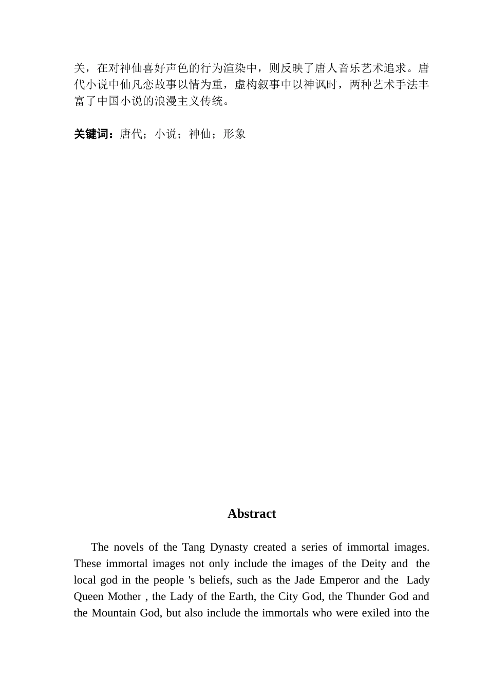 25年CH汉语言文学 何凯旋《论唐代小说中的“神仙”书写》-约14611字符.docx_第4页