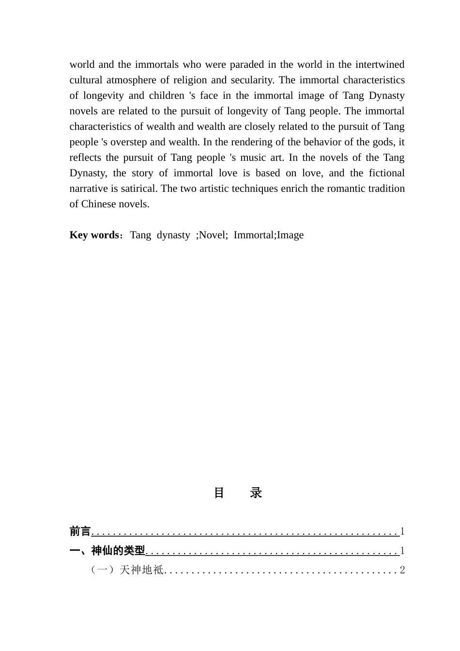 25年CH汉语言文学 何凯旋《论唐代小说中的“神仙”书写》-约14611字符.docx_第5页