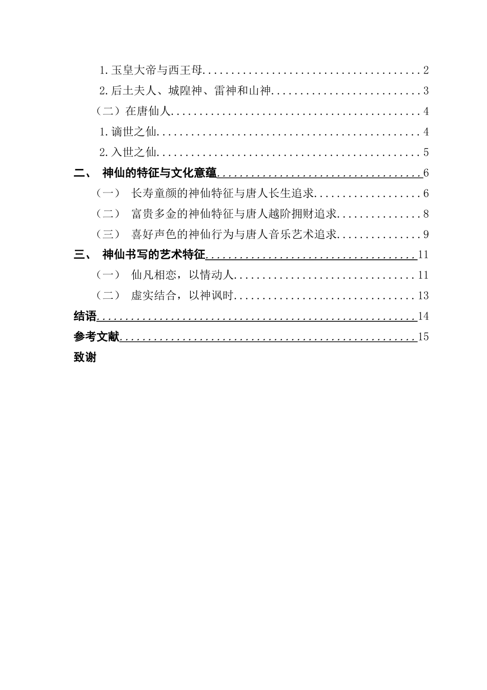 25年CH汉语言文学 何凯旋《论唐代小说中的“神仙”书写》-约14611字符.docx_第6页