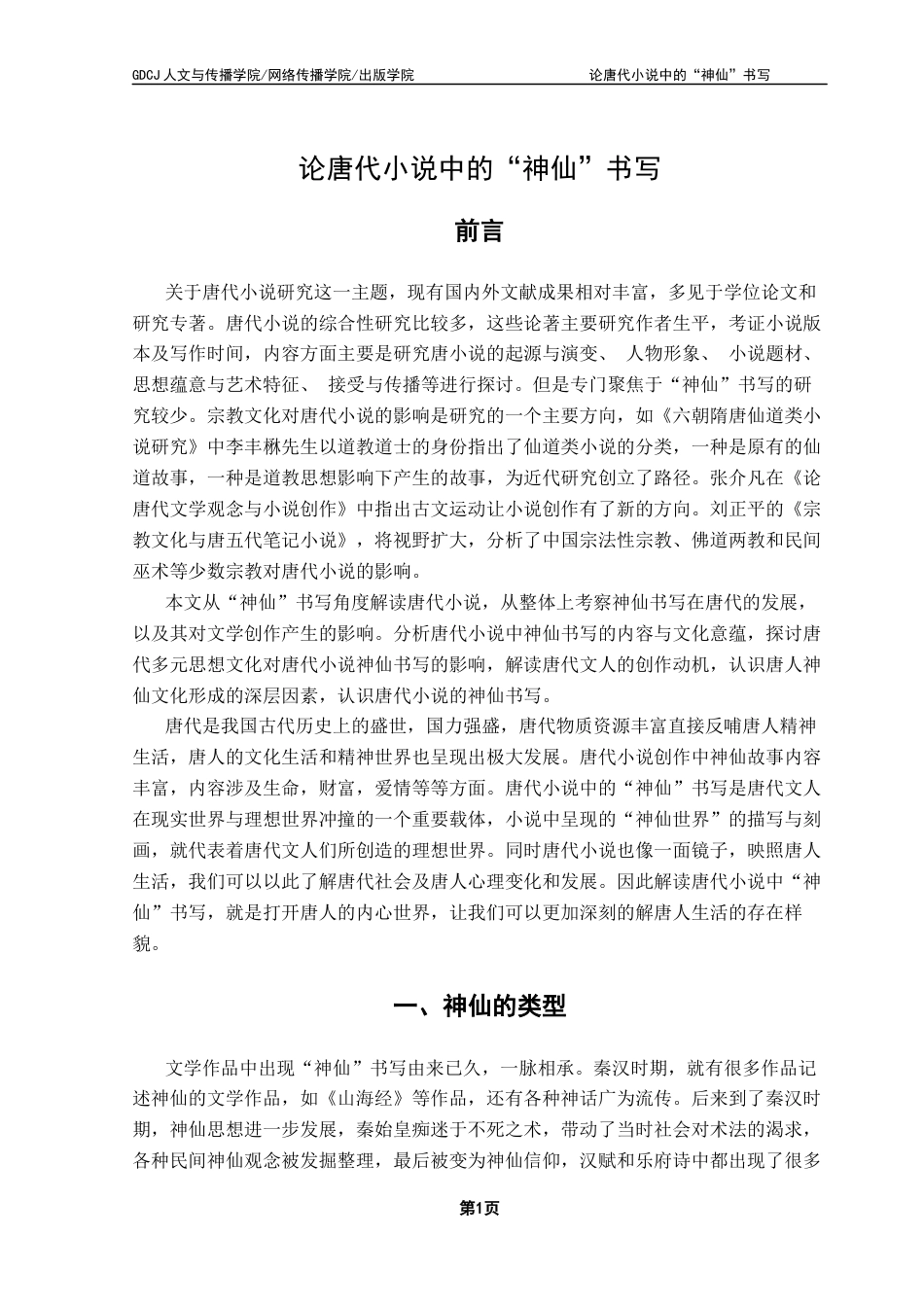 25年CH汉语言文学 何凯旋《论唐代小说中的“神仙”书写》-约14611字符.docx_第7页