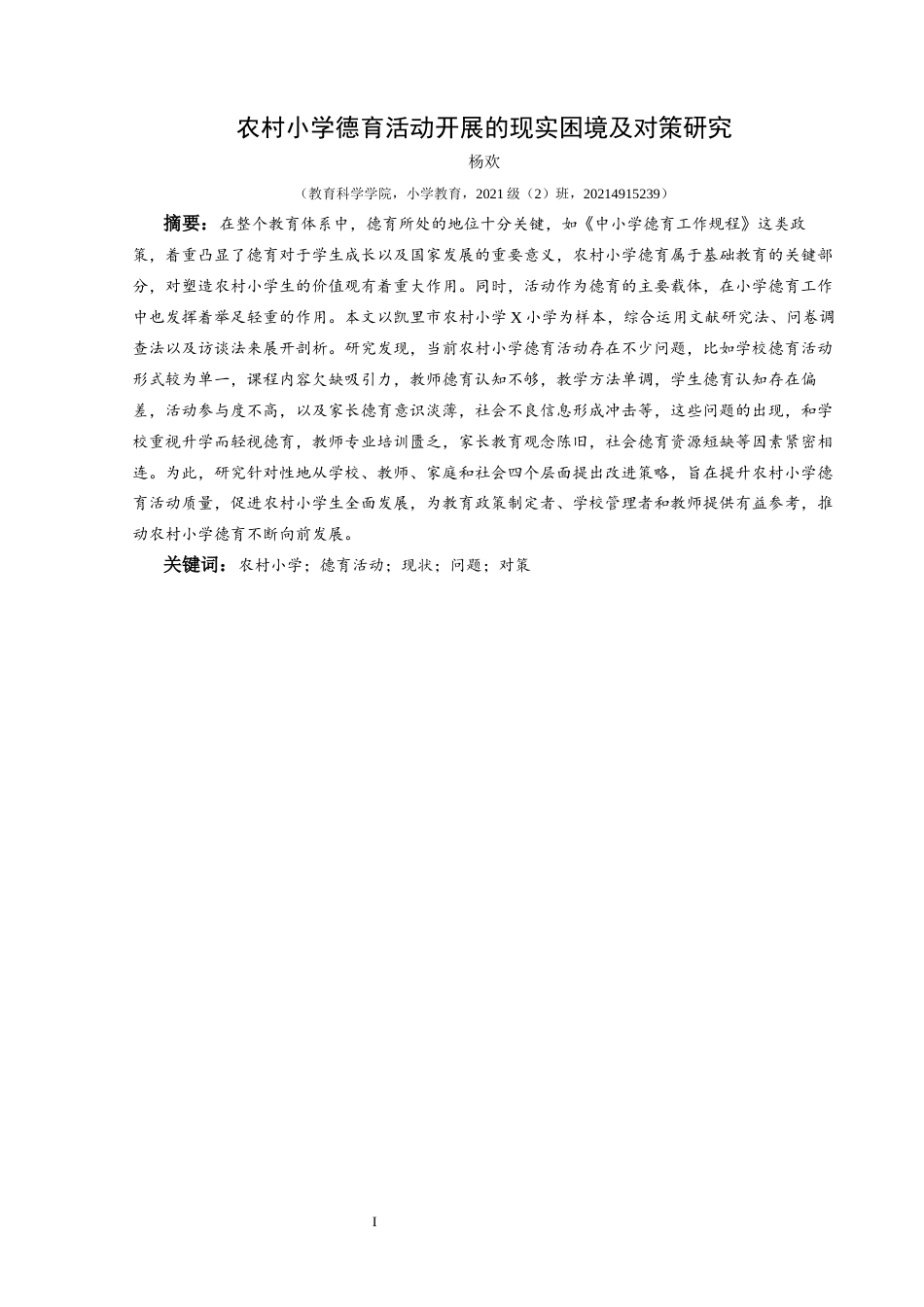 25年CH小学教育-农村小学；德育活动；现状；问题；对策终稿-约31560字符.docx_第1页