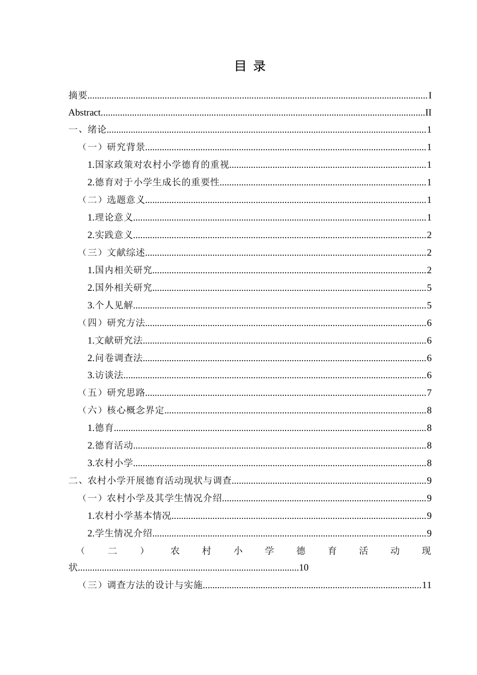 25年CH小学教育-农村小学；德育活动；现状；问题；对策终稿-约31560字符.docx_第3页