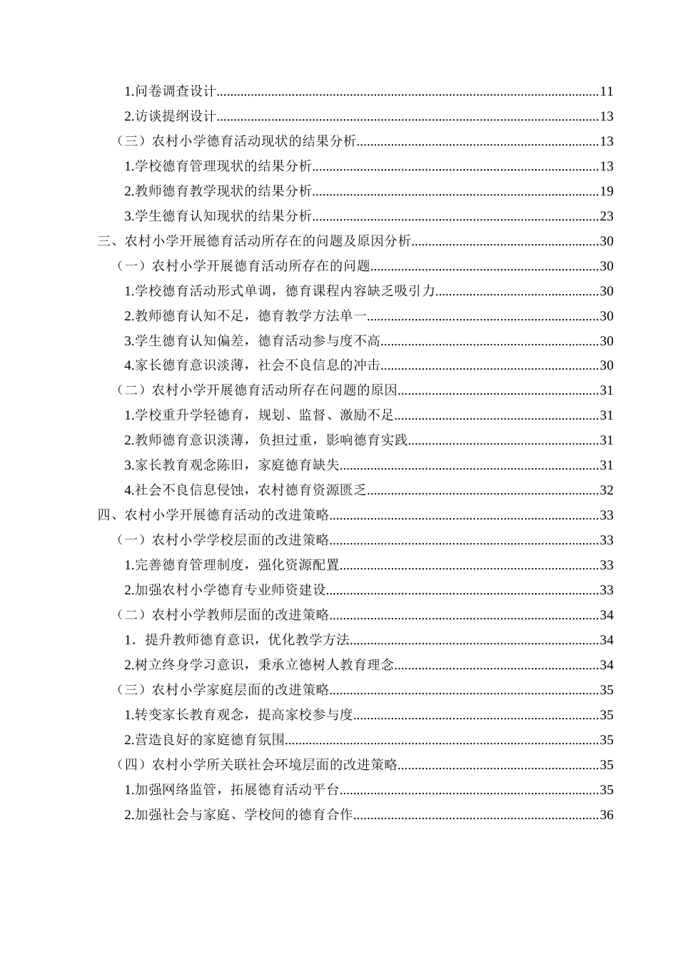 25年CH小学教育-农村小学；德育活动；现状；问题；对策终稿-约31560字符.docx_第4页