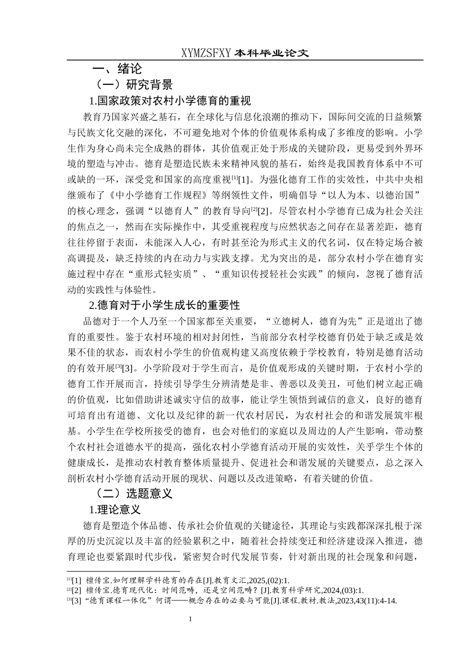 25年CH小学教育-农村小学；德育活动；现状；问题；对策终稿-约31560字符.docx_第6页