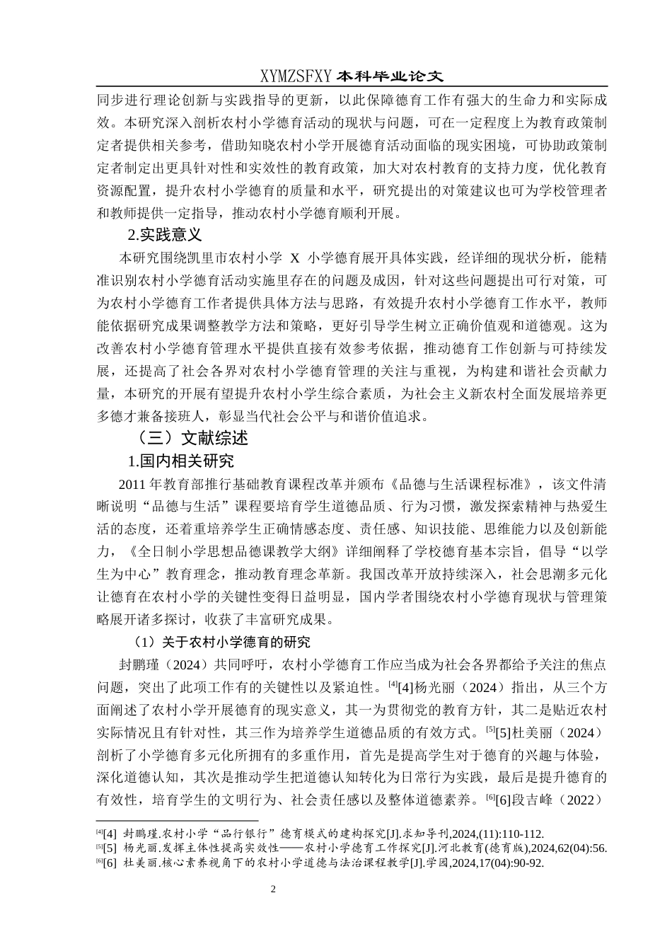 25年CH小学教育-农村小学；德育活动；现状；问题；对策终稿-约31560字符.docx_第7页